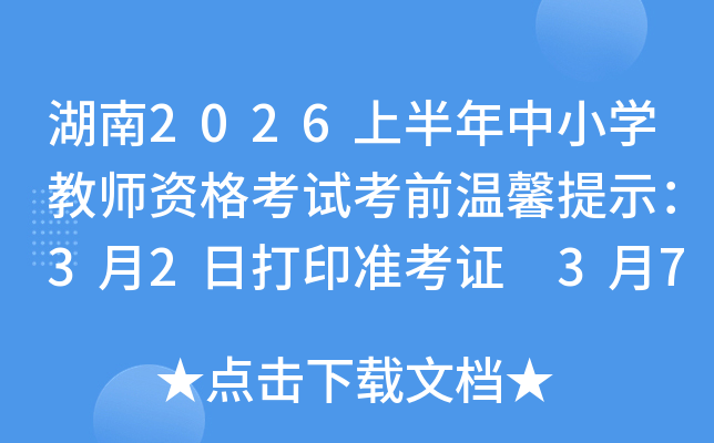 ����2026�ϰ�����С�W(xu��)�̎��Y��ԇ��ǰ��ܰ��ʾ��3��2�մ�ӡ��(zh��n)���C 3��7�չPԇ