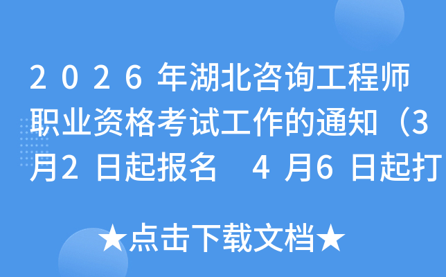 2026�������ԃ���̎��I(y��)�Y��ԇ������֪ͨ��3��2�������� 4��6�����ӡ��(zh��n)���C��