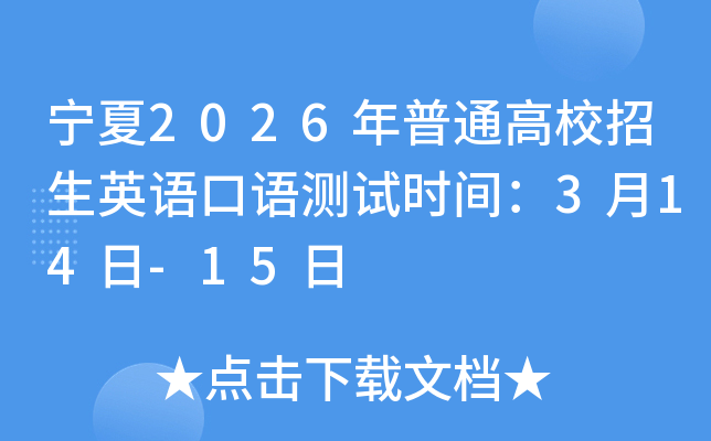 ����2026����ͨ��У����Ӣ�Z(y��)���Z(y��)�y(c��)ԇ�r(sh��)�g��3��14��-15��