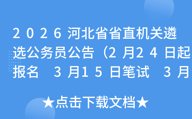 2026�ӱ�ʡʡֱ�C(j��)�P(gu��n)���x����(w��)�T���棨2��24������(b��o)�� 3��15�չPԇ 3��24��ǰ�����ɿ�(j��)��