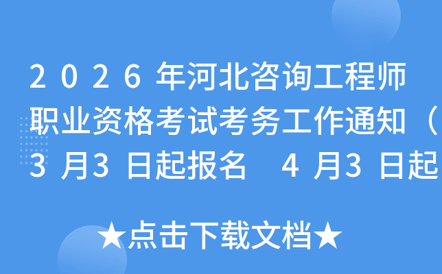 2026��ӱ���ѯ����ʦְҵ�ʸ��Կ�����֪ͨ��3��3������ 4��3�����ӡ׼����