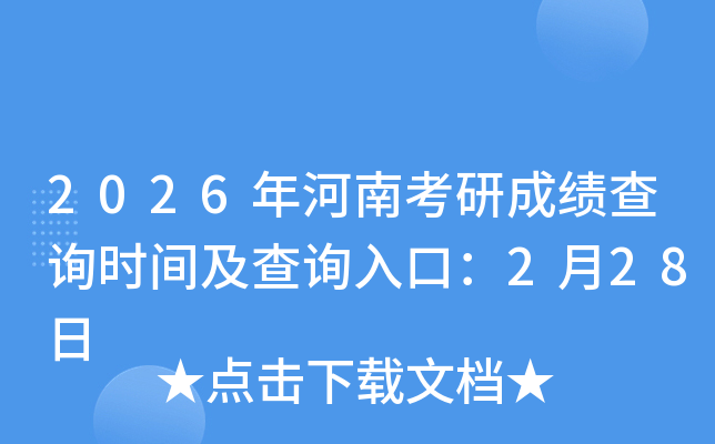 2026����Ͽ��гɿ�(j��)��ԃ�r(sh��)�g����ԃ?n��i)�ڣ?��28��