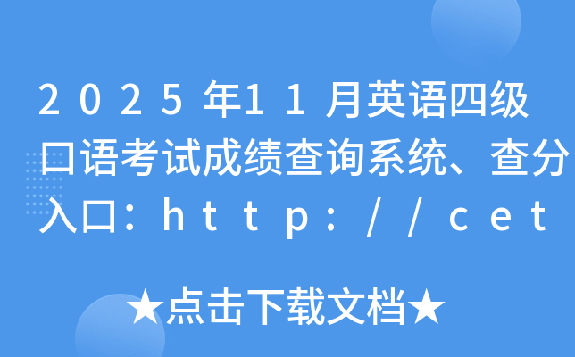 2025��11��Ӣ�Z�ļ����Z��ԇ�ɿ���ԃϵ�y(t��ng)�������ڣ�http://cet.neea.edu.cn/cet