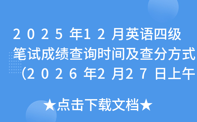 2025��12��Ӣ�Z�ļ��Pԇ�ɿ���ԃ�r�g����ַ�ʽ��2026��2��27������6�r��