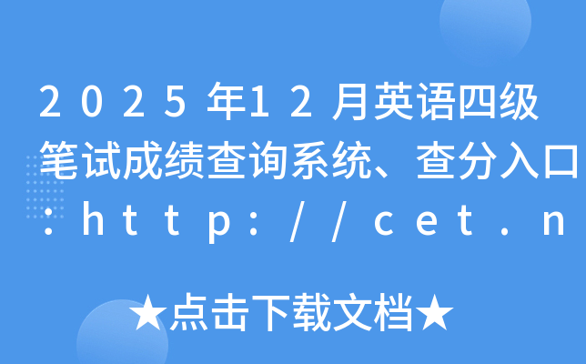 2025��12��Ӣ�Z(y��)�ļ�(j��)�Pԇ�ɿ�(j��)��ԃ(x��n)ϵ�y(t��ng)�������ڣ�http://cet.neea.edu.cn/cet