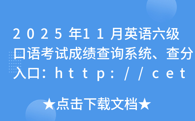 2025��11��Ӣ�Z�������Z��ԇ�ɿ���ԃϵ�y(t��ng)�������ڣ�http://cet.neea.edu.cn/cet