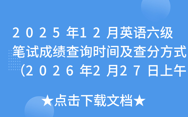 2025��12��Ӣ�Z�����Pԇ�ɿ���ԃ�r�g����ַ�ʽ��2026��2��27������6�r��