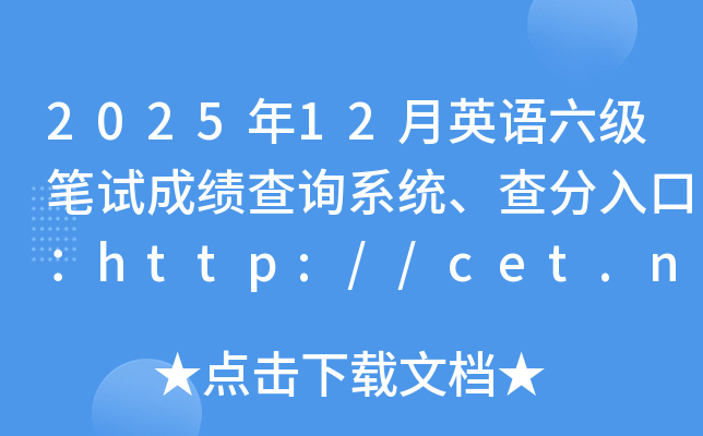 2025��12��Ӣ�Z(y��)����(j��)�Pԇ�ɿ�(j��)��ԃϵ�y(t��ng)�������ڣ�http://cet.neea.edu.cn/cet