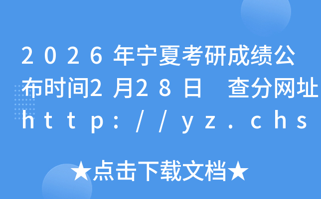 2026�ꌎ�Ŀ��гɿ�(j��)�����r(sh��)�g2��28�� ��־W(w��ng)ַhttp://yz.chsi.com.cn/apply/cjcx/