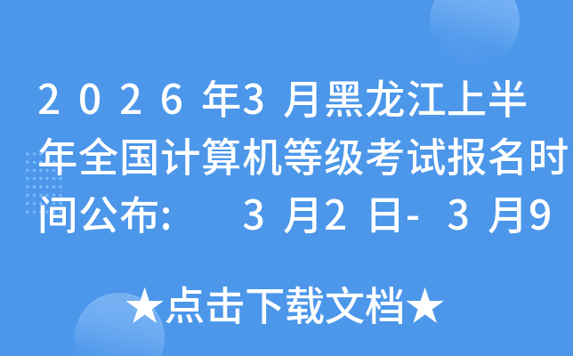 2026��3�º������ϰ���ȫ��Ӌ��C�ȼ���ԇ�����r�g����: 3��2��-3��9��