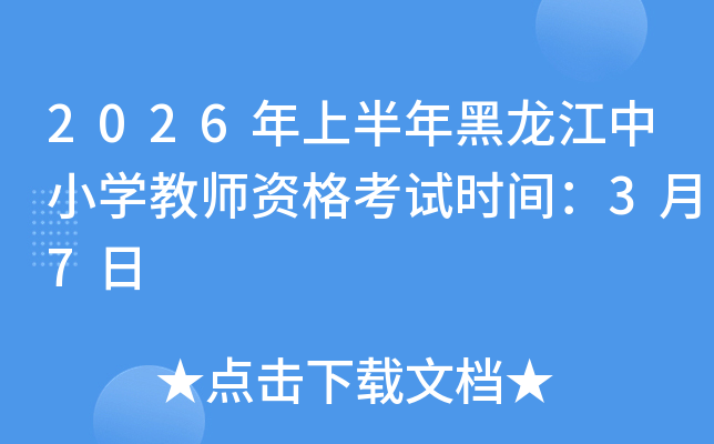 2026���ϰ����������С�W(xu��)�̎��Y��ԇ�r�g��3��7��