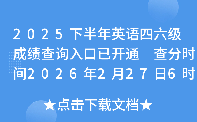 2025�°���Ӣ�Z������(j��)�ɿ���ԃ?n��i)�����_ͨ ��֕r(sh��)�g2026��2��27��6�r(sh��)��