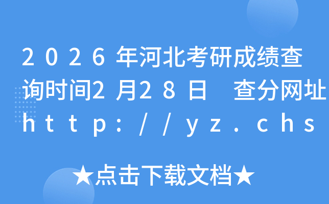 2026��ӱ����гɿ�(j��)��ԃ�r(sh��)�g2��28�� ��־W(w��ng)ַhttp://yz.chsi.com.cn/apply/cjcx/