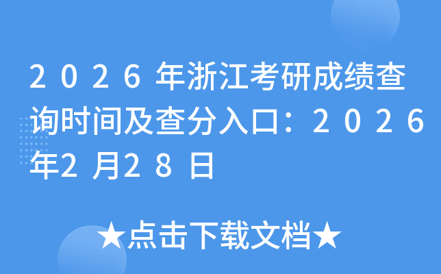 2026���㽭���гɿ���ԃ�r(sh��)�g�������ڣ�2026��2��28��