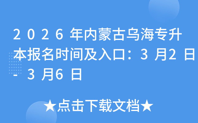 2026���(n��i)�ɹŞ�����������(b��o)���r(sh��)�g����ڣ�3��2��-3��6��