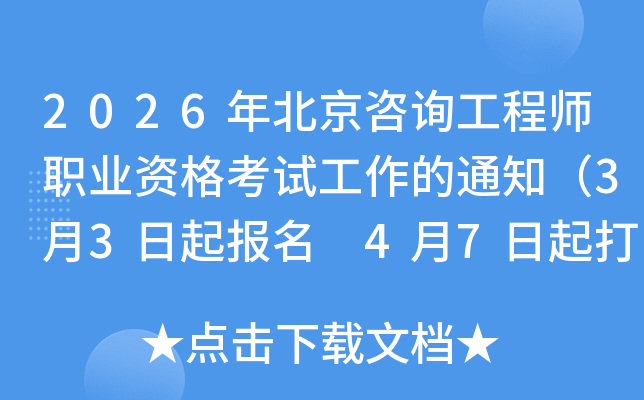 2026�걱����ԃ���̎��I(y��)�Y��ԇ������֪ͨ��3��3�������� 4��7�����ӡ�ʿ��C��