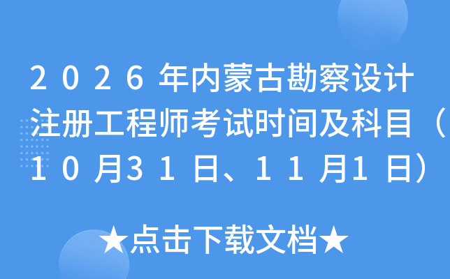 2026���(n��i)�ɹſ����OӋע�Թ��̎���ԇ�r�g����Ŀ��10��31����11��1�գ�