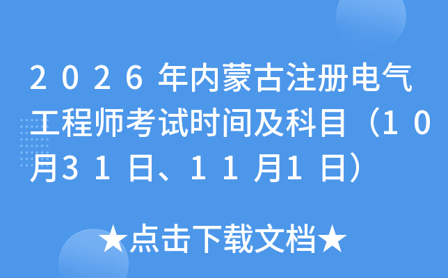 2026���(n��i)�ɹ�ע��늚⹤�̎���ԇ�r(sh��)�g����Ŀ��10��31�ա�11��1�գ�