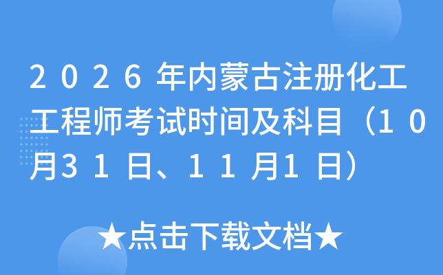 2026���(n��i)�ɹ�ע�Ի������̎���ԇ�r�g����Ŀ��10��31����11��1�գ�