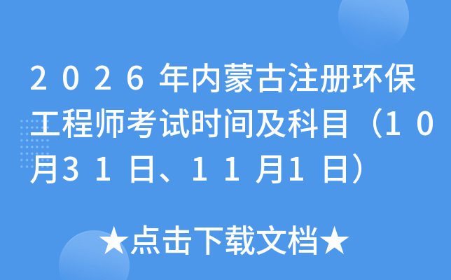 2026���(n��i)�ɹ�ע��(c��)�h(hu��n)�����̎���ԇ�r(sh��)�g����Ŀ��10��31�ա�11��1�գ�