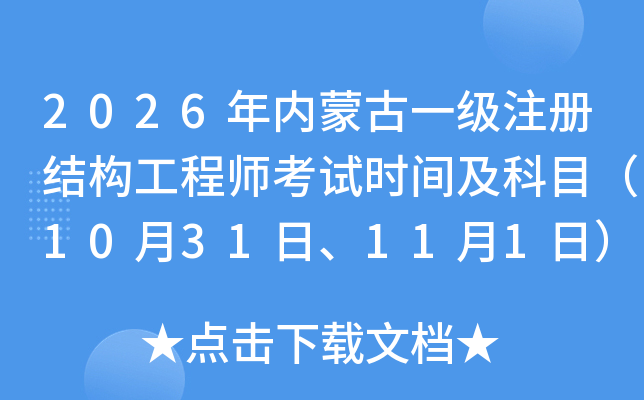 2026���(n��i)�ɹ�һ��ע�ԽY(ji��)��(g��u)���̎���ԇ�r�g����Ŀ��10��31����11��1�գ�