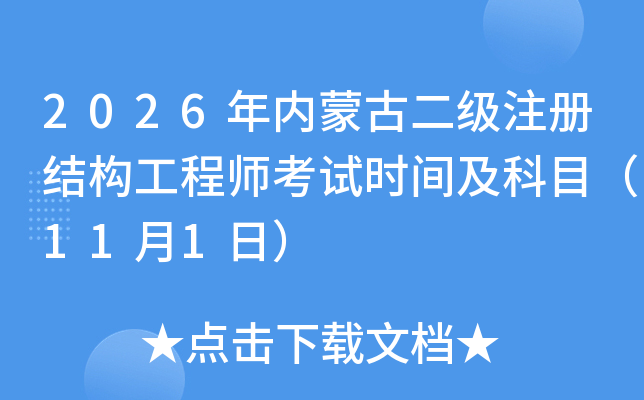 2026���(n��i)�ɹŶ���ע�ԽY(ji��)��(g��u)���̎���ԇ�r�g����Ŀ��11��1�գ�