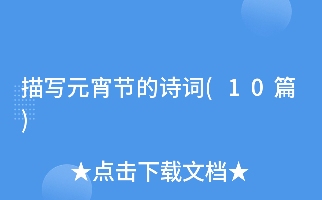 �茑Ԫ����(ji��)��Ԋ�~(10ƪ)