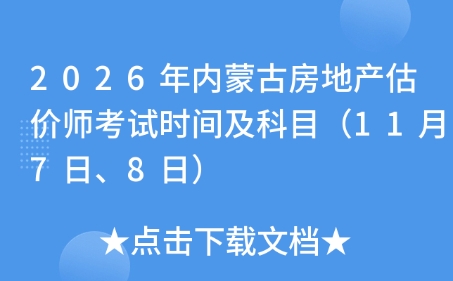 2026���(n��i)�ɹŷ��خa(ch��n)���r����ԇ�r�g����Ŀ��11��7�ա�8�գ�