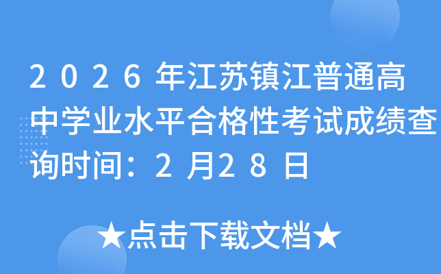 2026�꽭�K�(zh��n)����ͨ���ЌW(xu��)�I(y��)ˮƽ�ϸ��Կ�ԇ�ɿ�(j��)��ԃ(x��n)�r(sh��)�g��2��28��