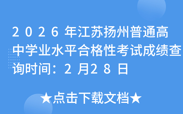 2026�꽭�K�P(y��ng)����ͨ���ЌW(xu��)�I(y��)ˮƽ�ϸ��Կ�ԇ�ɿ�(j��)��ԃ�r(sh��)�g��2��28��