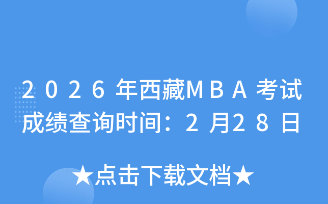 2026������MBA��ԇ�ɿ�(j��)��ԃ?n��i)�?��28���_(k��i)ͨ