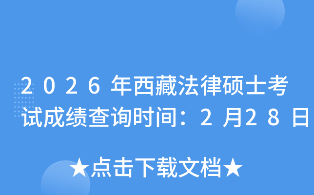 2026�����ط��ɴTʿ��ԇ�ɿ�(j��)��ԃ?n��i)�?��28���_(k��i)ͨ