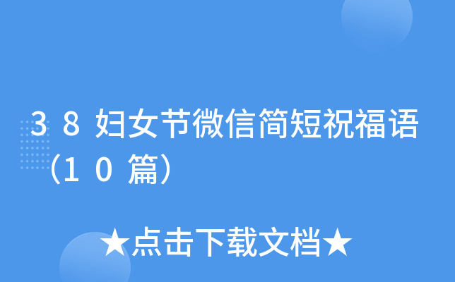 38�DŮ��(ji��)΢�ź���ף���Z��10ƪ��