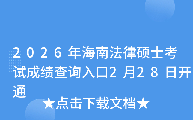 2026�꺣�Ϸ��ɴTʿ��ԇ�ɿ���ԃ?n��i)�?��28���_ͨ