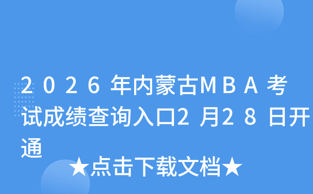 2026���(n��i)�ɹ�MBA��ԇ�ɿ�(j��)��ԃ?n��i)�?��28���_(k��i)ͨ