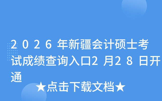 2026���½���Ӌ�Tʿ��ԇ�ɿ���ԃ?n��i)�?��28���_ͨ