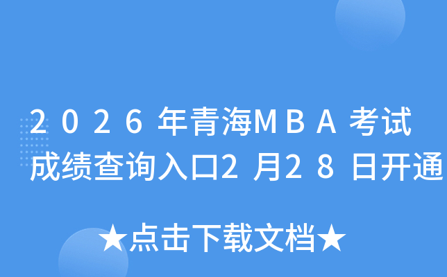 2026���ຣMBA��ԇ�ɿ�(j��)��ԃ(x��n)?n��i)�?��28���_(k��i)ͨ