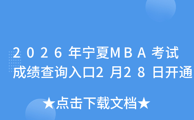2026������MBA���Գɼ���ѯ���2��28�տ�ͨ