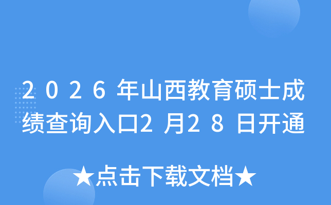 2026��ɽ�������Tʿ�ɿ���ԃ?n��i)�?��28���_ͨ