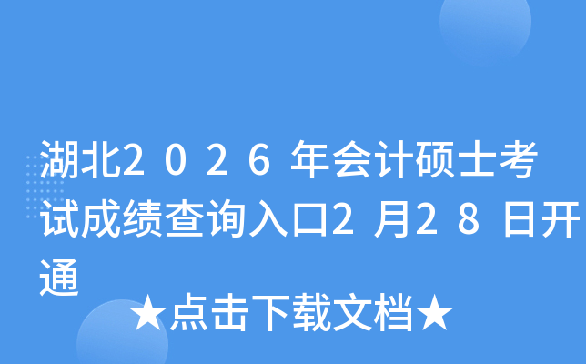 ����2026���(hu��)Ӌ(j��)�Tʿ��ԇ�ɿ�(j��)��ԃ?n��i)�?��28���_ͨ