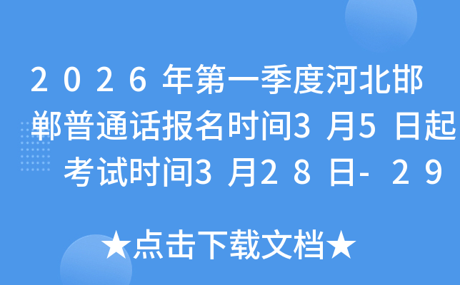2026���һ���Ⱥӱ�������ͨԒ�����r�g3��5���� ��ԇ�r�g3��28��-29��