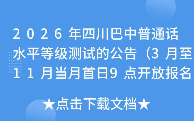 2026���Ĵ�������ͨԒˮƽ�ȼ�(j��)�y(c��)ԇ�Ĺ��棨3����11�®�(d��ng)������9�c(di��n)�_(k��i)�ň�(b��o)����