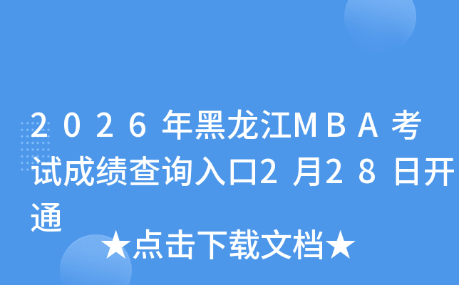 2026�������MBA��ԇ�ɿ���ԃ?n��i)�?��28���_ͨ