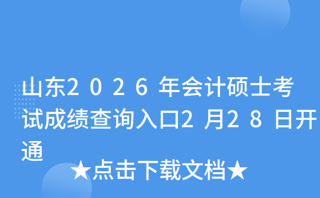 ɽ�|2026���(hu��)Ӌ(j��)�Tʿ��ԇ�ɿ�(j��)��ԃ?n��i)�?��28���_ͨ