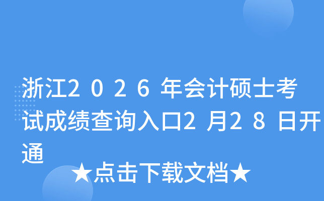 �㽭2026���(hu��)Ӌ(j��)�Tʿ��ԇ�ɿ�(j��)��ԃ(x��n)?n��i)�?��28���_(k��i)ͨ