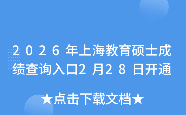 2026���Ϻ������Tʿ�ɿ���ԃ?n��i)�?��28���_ͨ