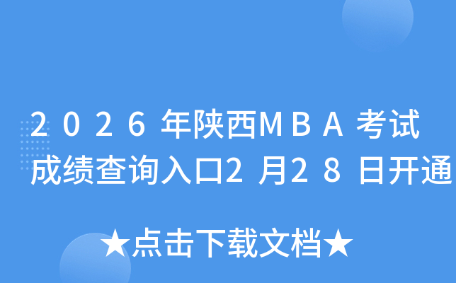 2026�����MBA��ԇ�ɿ���ԃ?n��i)�?��28���_ͨ