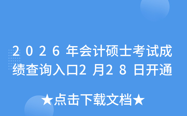 2026���Ӌ�Tʿ��ԇ�ɿ���ԃ?n��i)�?��28���_ͨ