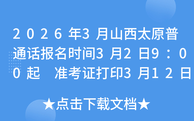 2026��3��ɽ��̫ԭ��ͨԒ��(b��o)���r(sh��)�g3��2��9��00�� ��(zh��n)���C��ӡ3��12��9��00��