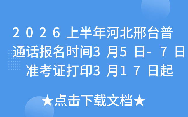 2026�ϰ���ӱ����_��ͨԒ�����r�g3��5��-7�� �ʿ��C��ӡ3��17���� ��ԇ�r�g3��21��
